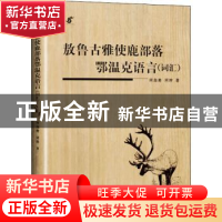 正版 敖鲁古雅使鹿部落鄂温克语言 (词汇) 何海青 远方出版社
