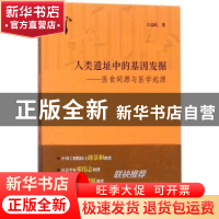 正版 人类遗址中的基因发掘:医食同源与医学起源 方益昉著 上海大