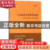 正版 人类遗址中的基因发掘:医食同源与医学起源 方益昉著 上海大