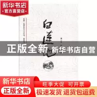 正版 白莲池 刘小葵,蒋松谷著 四川文艺出版社 9787541152191 书