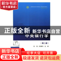 正版 中央银行学 张强,乔海曙主编 首都经济贸易大学出版社 9787