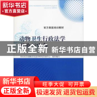 正版 动物卫生行政法学理论与实务 青岛东方动物卫生法学研究咨询