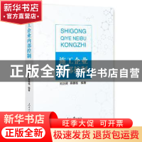 正版 施工企业内部控制 刘正昶,商德福 编著 人民日报出版社 978