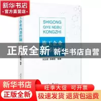 正版 施工企业内部控制 刘正昶,商德福 编著 人民日报出版社 978