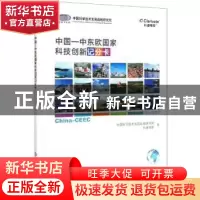 正版 中国—中东欧国家科技创新记分卡 中国科学技术发展战略研究