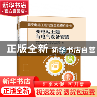正版 输变电施工现场安全检查作业卡 变电站土建与电气设备安装