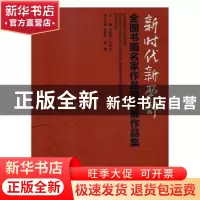 正版 新时代新西部:全国书画名家作品邀请展作品集 桂维民,王亚