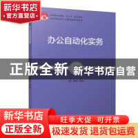 正版 办公自动化实务 胡亚萍,翁业林 主编 中国轻工业出版社 978