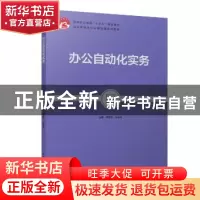 正版 办公自动化实务 胡亚萍,翁业林 主编 中国轻工业出版社 978