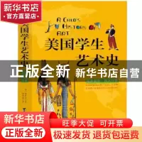 正版 美国学生艺术史:英汉对照 (美)希利尔著 台海出版社 978751