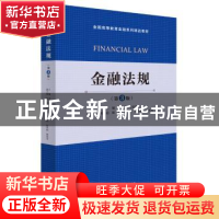 正版 金融法规 李芳,李金萍主编 经济管理出版社 9787509660263