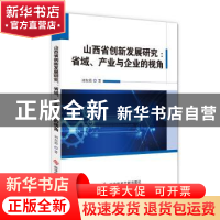 正版 山西省创新发展研究:省域、产业与企业的视角 刘东霞 科学