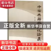 正版 中国典籍与文化论丛:第十九辑 《中国典籍与文化》编辑部[编