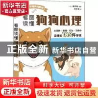 正版 看图读懂狗狗心理:从动作·表情·行为·习惯中读懂的105件事情