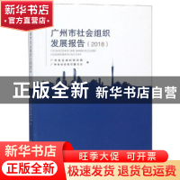 正版 广州市社会组织发展报告:2018 广州社会组织研究院,广州市