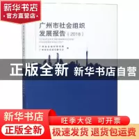 正版 广州市社会组织发展报告:2018 广州社会组织研究院,广州市