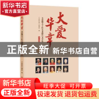 正版 大爱华章(关爱明天十佳五老报告文学集第4卷) 编者:大爱华章