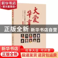 正版 大爱华章(关爱明天十佳五老报告文学集第4卷) 编者:大爱华章