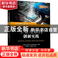 正版 工业互联网创新实践 中国电子信息产业发展研究院编著 电子