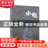 正版 水鬼(精)/中国传统故事系列 编者:胖九|责编:王梅元//黄桂丽