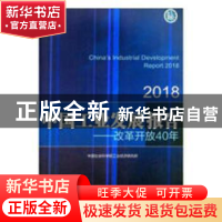 正版 中国工业发展报告:2018:改革开放40年 中国社会科学院工业经