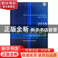 正版 中国工业发展报告:2018:改革开放40年 中国社会科学院工业经