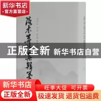 正版 落木菴诗集辑笺 (清)徐波 撰,严志雄 辑编,谢正光 笺释 上海