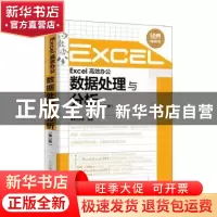 正版 Excel高效办公:数据处理与分析 神龙工作室 人民邮电出版社
