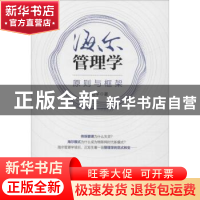 正版 海尔管理学:原则与框架 姜奇平著 中国财富出版社 978750476