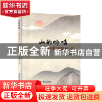 正版 山的呼唤:地质道路60年 张咸恭 兰州大学出版社 97873110571