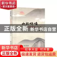 正版 山的呼唤:地质道路60年 张咸恭 兰州大学出版社 97873110571