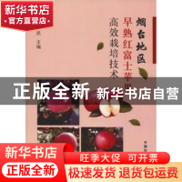 正版 烟台地区早熟红富士苹果高效栽培技术 姜中武主编 中国农业