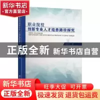 正版 职业院校创新专业人才培养路径探究 南亲江 东南大学出版社