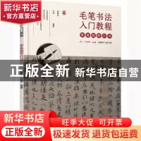 正版 毛笔书法入门教程——零基础学行书 编者:俞黎华//王炜|责编