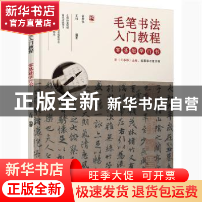 正版 毛笔书法入门教程——零基础学行书 编者:俞黎华//王炜|责编