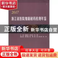 正版 浙江省医院细菌耐药检测年鉴(2017) 谢鑫友,俞云松,张嵘 浙