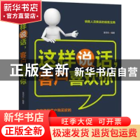 正版 这样说话,客户喜欢你 潘鸿生编著 中国电影出版社 97871060