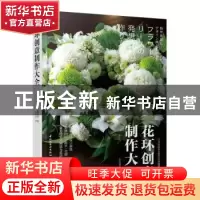 正版 花环创意制作大全(精) 日本知名专业花艺月刊编辑部编写 中