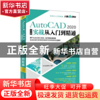 正版 AutoCAD 2020中文版实战从入门到精通 龙马高新教育 人民邮