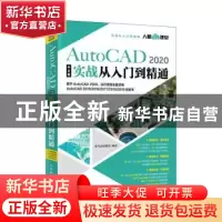 正版 AutoCAD 2020中文版实战从入门到精通 龙马高新教育 人民邮