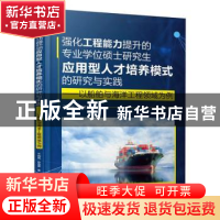 正版 强化工程能力提升的专业学位硕士研究生应用型人才培养模式