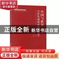 正版 中国与世界合作发展的政治经济学 马莉莉 中国经济出版社 97