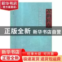 正版 龙的传人:中华姓氏堂号暨历代篆刻家名号篆刻艺术展作品集