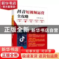 正版 抖音短视频运营全攻略 内容创作+特效拍摄+后期制作+吸粉引
