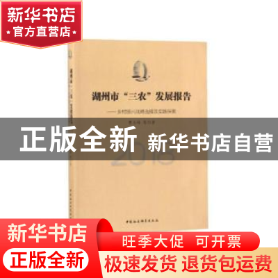 正版 湖州市“三农”发展报告:2018:乡村振兴战略选择及实践探