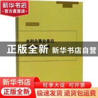 正版 水利企事业单位财务管理实务 赵永华,李其海,王青主编 九