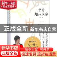 正版 于丹趣品汉字-节气节日篇 于丹著 九州出版社 9787510868481