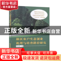 正版 林区农户生态创业机理与培育路径研究 薛永基 北京理工大学