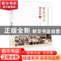 正版 聚焦星空潘君骅传 叶青,朱晶 中国科学技术出版社 978750468