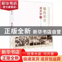 正版 聚焦星空潘君骅传 叶青,朱晶 中国科学技术出版社 978750468
